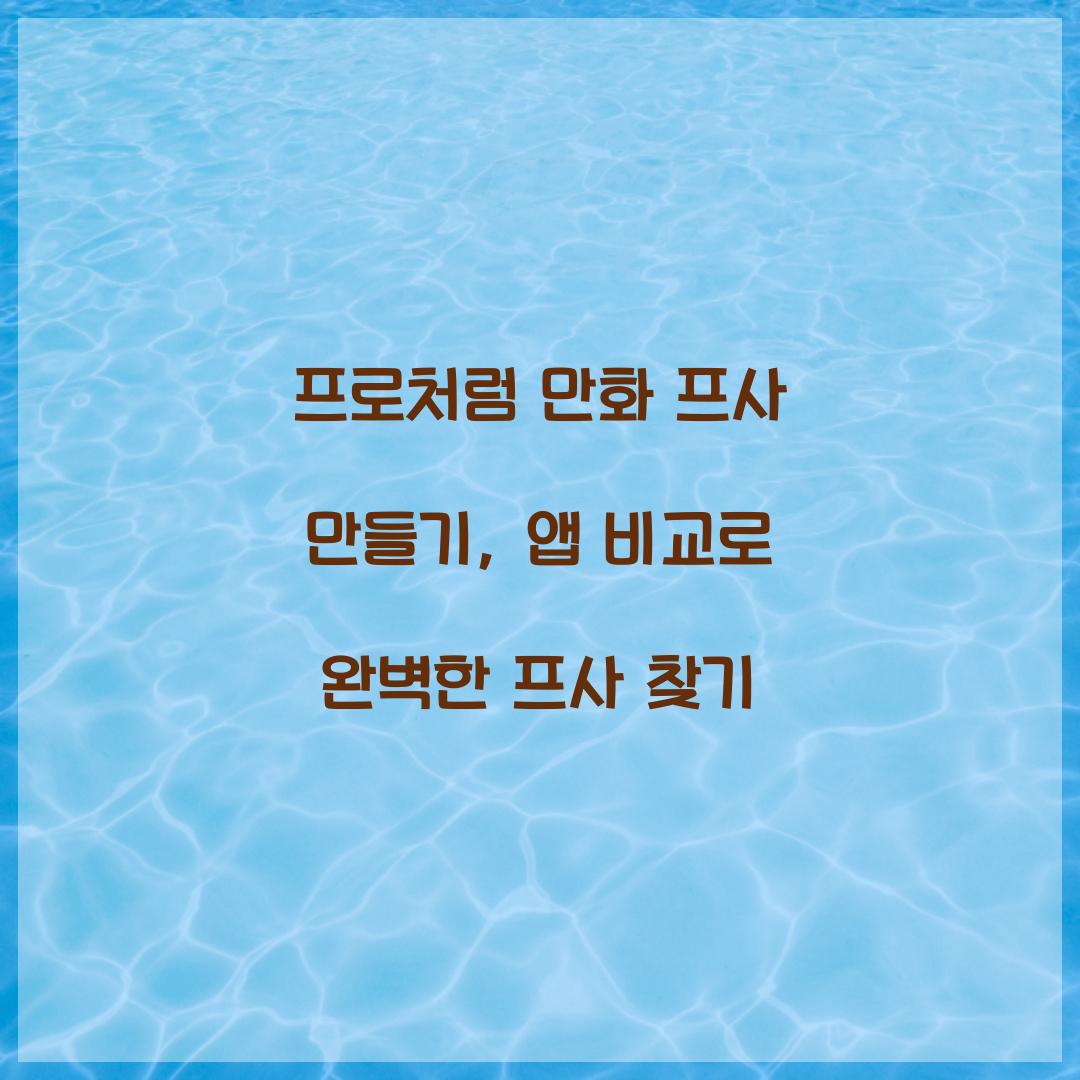 프로처럼 만화 프사 만들기: 추천 앱 비교