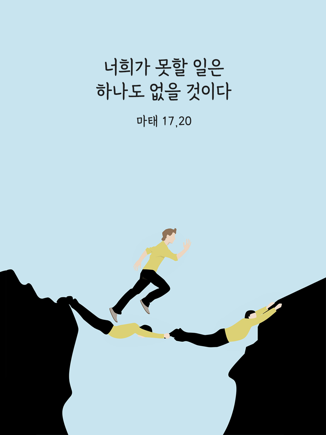너희가 못할 일은 하나도 없을 것이다. (마태 17&#44;20)