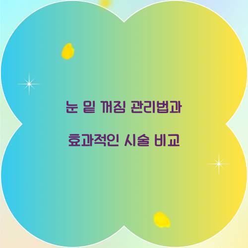 눈 밑 꺼짐 관리법