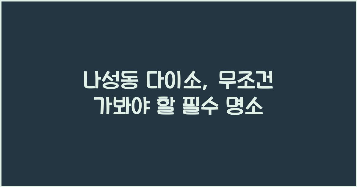나성동 다이소