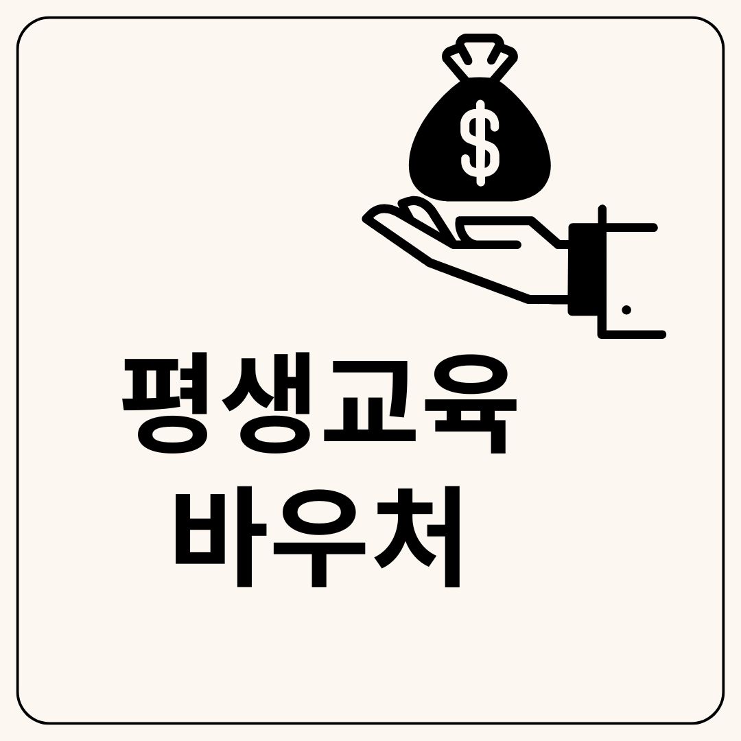 평생교육 바우처