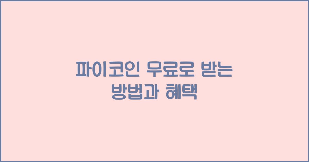 파이코인 무료