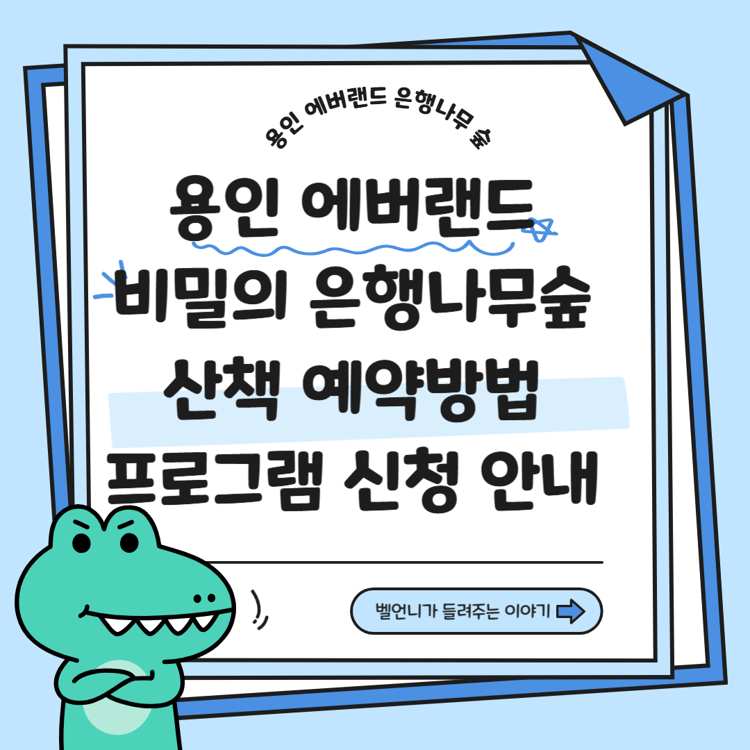 에버랜드 비밀의 은행나무숲 산책 예약방법 프로그램 신청 안내