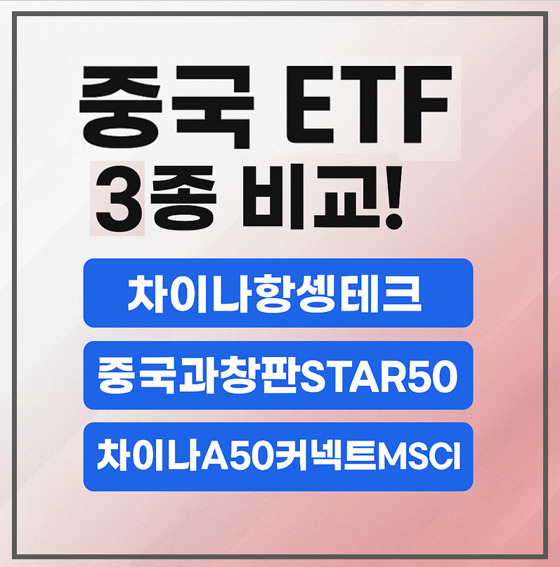 중국 etf 3종 비교 이미지