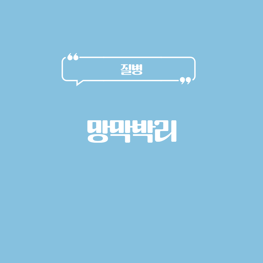 망막박리
