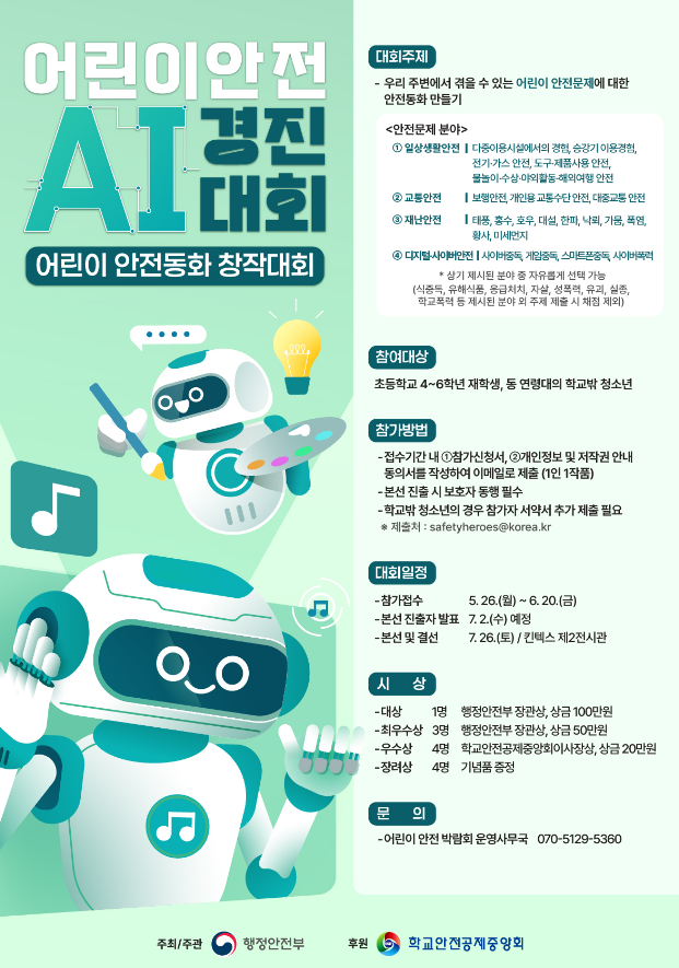 어린이 안전 AI 경진대회
