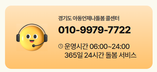 [2025 최신] 초등 긴급돌봄 경기도 언제나 돌봄서비스 완전 정리