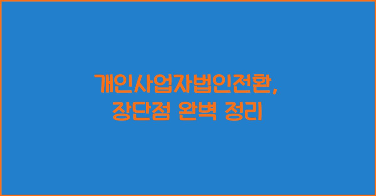 개인사업자법인전환