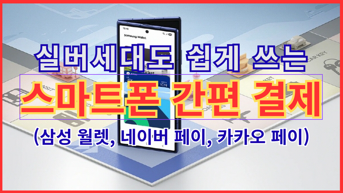 실버세대도 쉽게 쓰는 스마트폰 간편결제 안내 이미지 – 삼성 월렛, 네이버 페이, 카카오 페이