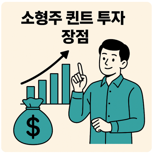 소형주 퀀트 투자의 모든 것