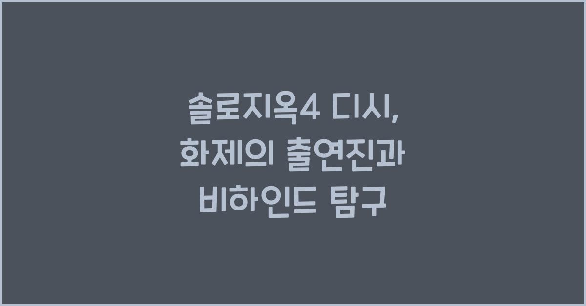 솔로지옥4 디시