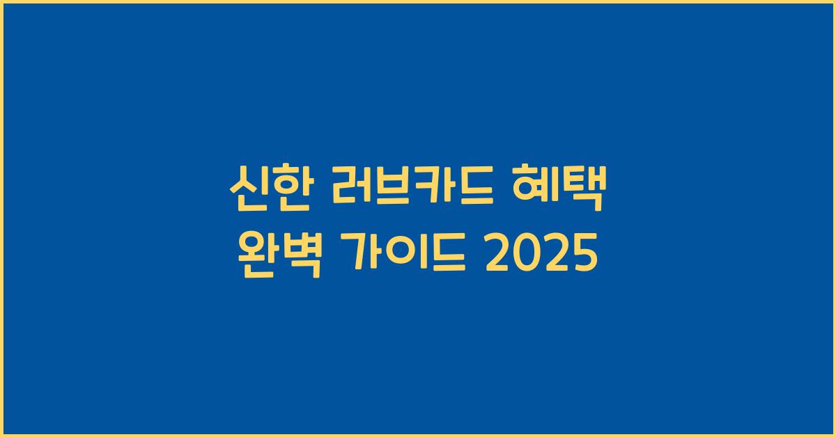 신한 러브카드 혜택