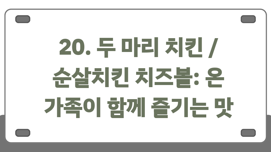 트레이더스 추천템 BEST 20, 지금 안 사면 후회할걸? - 20. 두 마리 치킨 / 순살치킨 치즈볼: 온 가족이 함께 즐기는 맛 트레이더스 추천템 BEST 20, 지금 안 사면 후회할걸? - 20. 두 마리 치킨 / 순살치킨 치즈볼: 온 가족이 함께 즐기는 맛