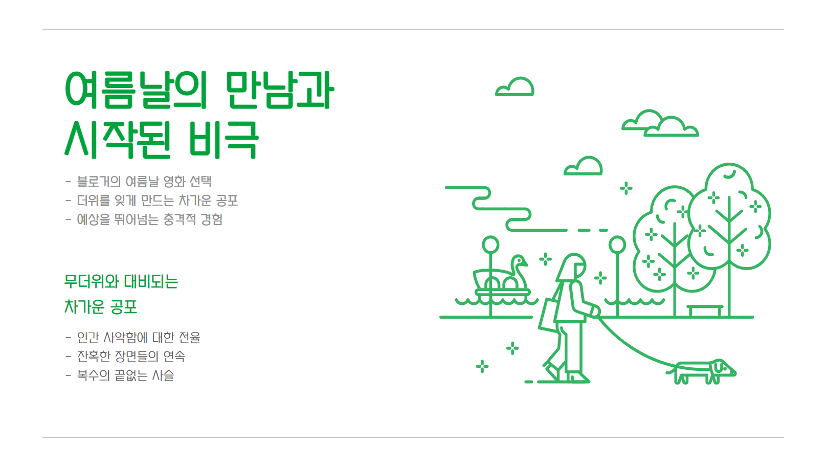 여름날의 만남과 시작된 비극 관련 사진