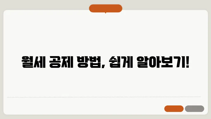 월세 소득공제를 받는 방법