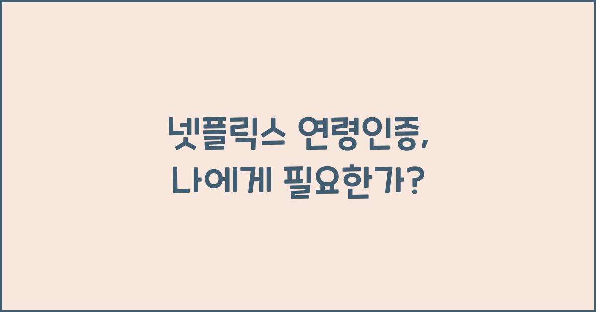 넷플릭스 연령인증