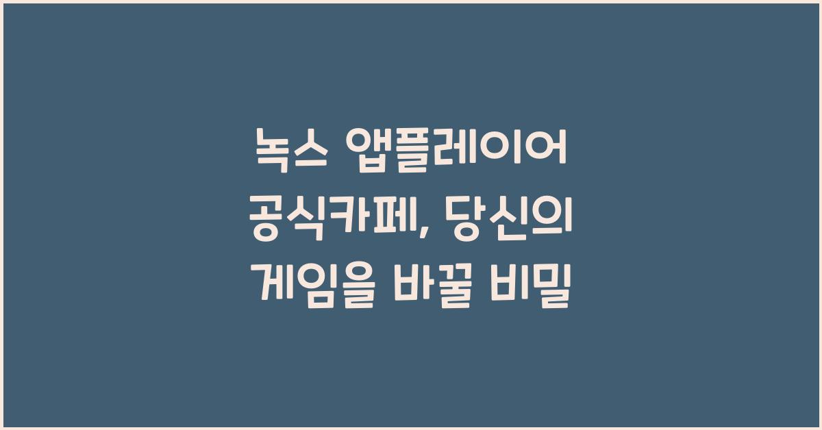 녹스 앱플레이어 공식카페
