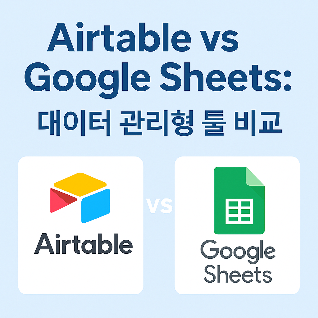 Airtable vs Google Sheets: 데이터 관리형 툴 비교