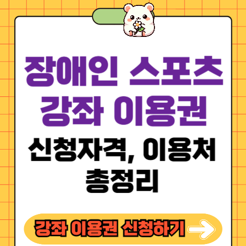 장애인스포츠강좌이용권