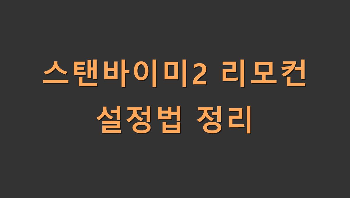 스탠바이미2 리모컨 설정법 정리