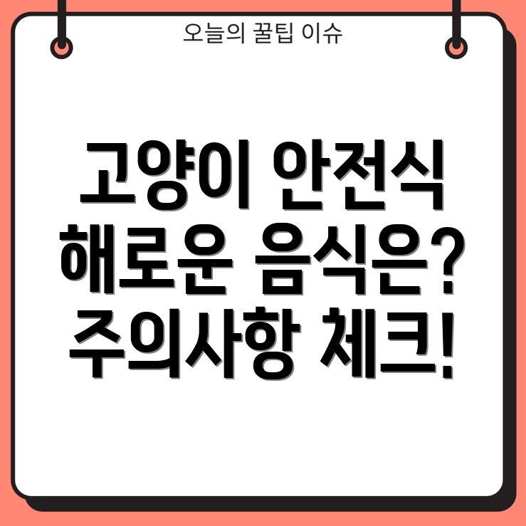 고양이에게 해로운 음식