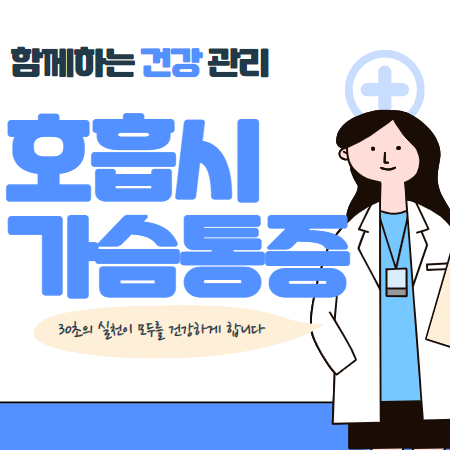 숨 들이마실때 가슴 통증 오른쪽 왼쪽 흉통 원인