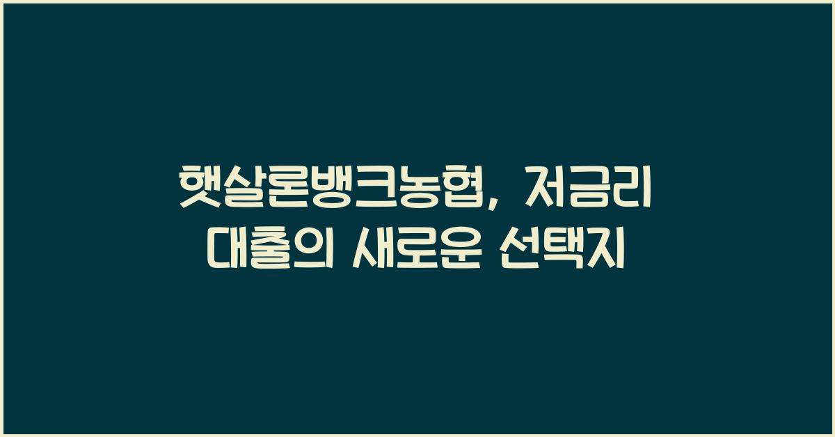 햇살론뱅크농협