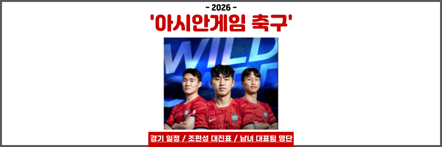 2026 아시안게임 축구