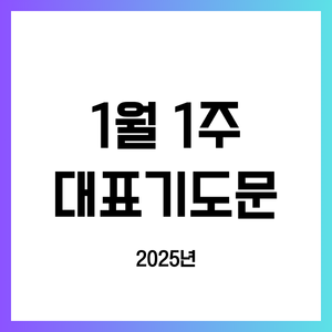 2025년 1월 첫째 주일 낮예배 대표기도문