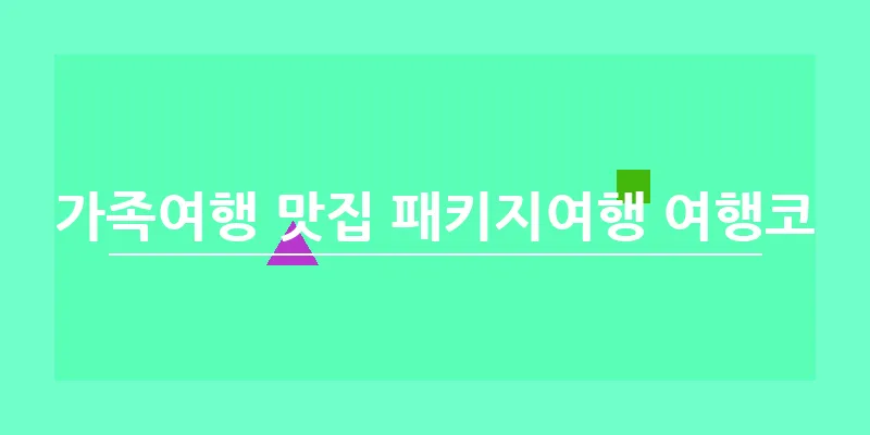 베트남 가족여행 맛집 패키지여행 여행코스 명소_8