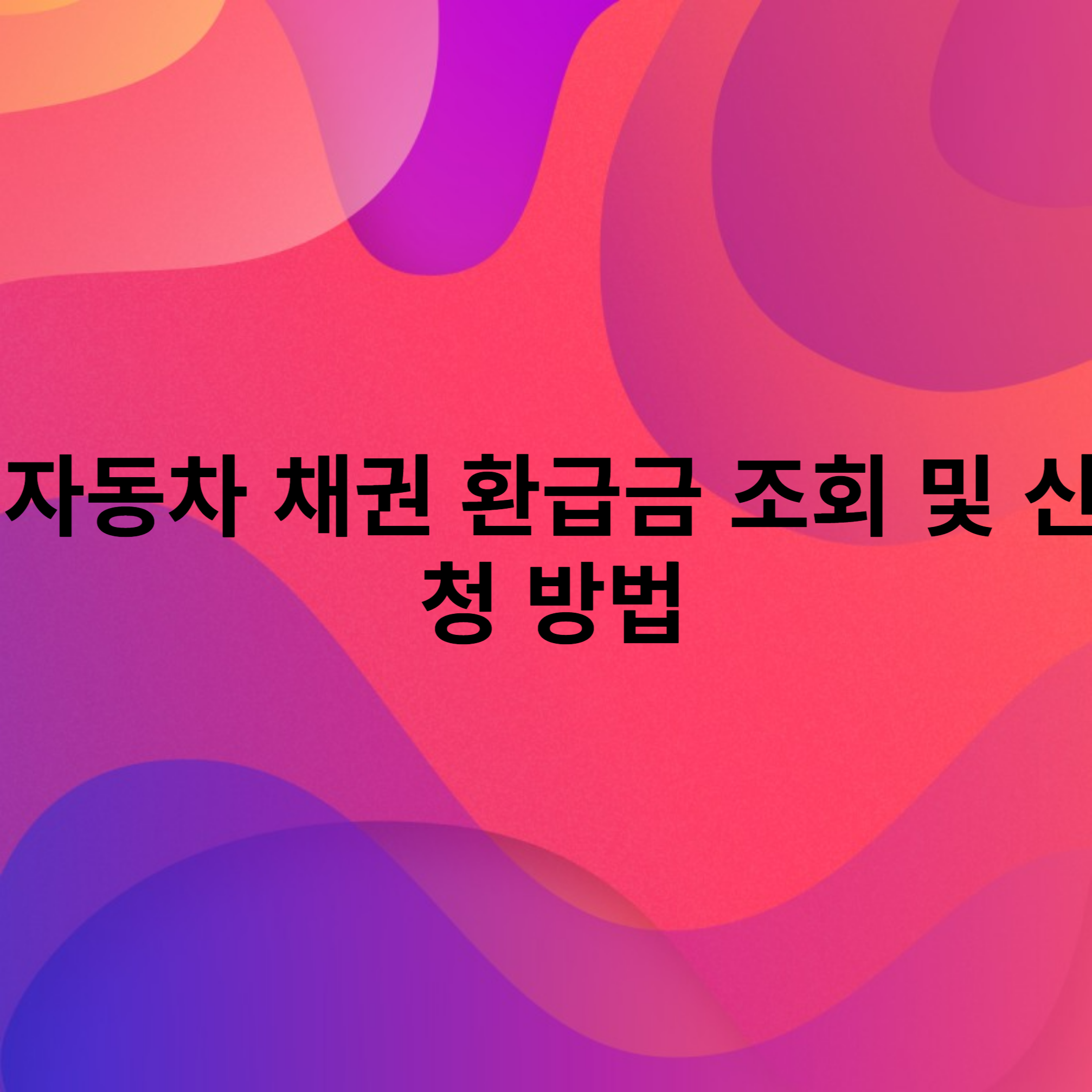 자동차 채권 환급금