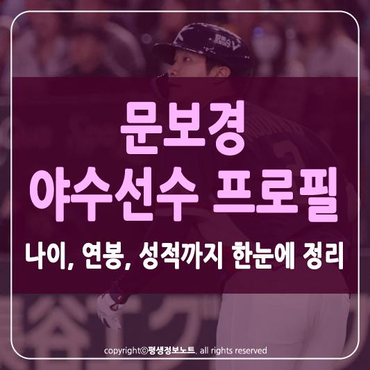 문보경 야구선수 썸네일