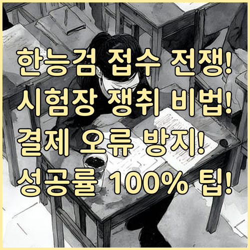 한능검 시험 접수 일정 확인 선착순 ..