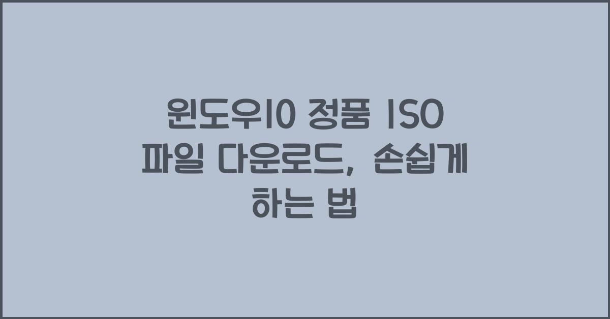 윈도우10 정품 ISO 파일 다운로드