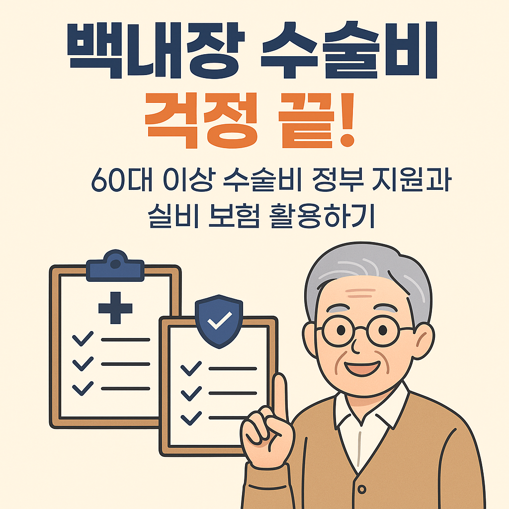 60대이상 백내장 정부지원 및 보험 연계 활용법