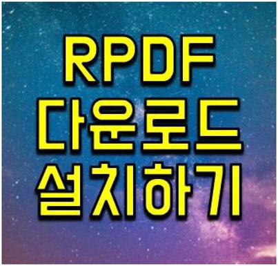 rpdf 다운로드