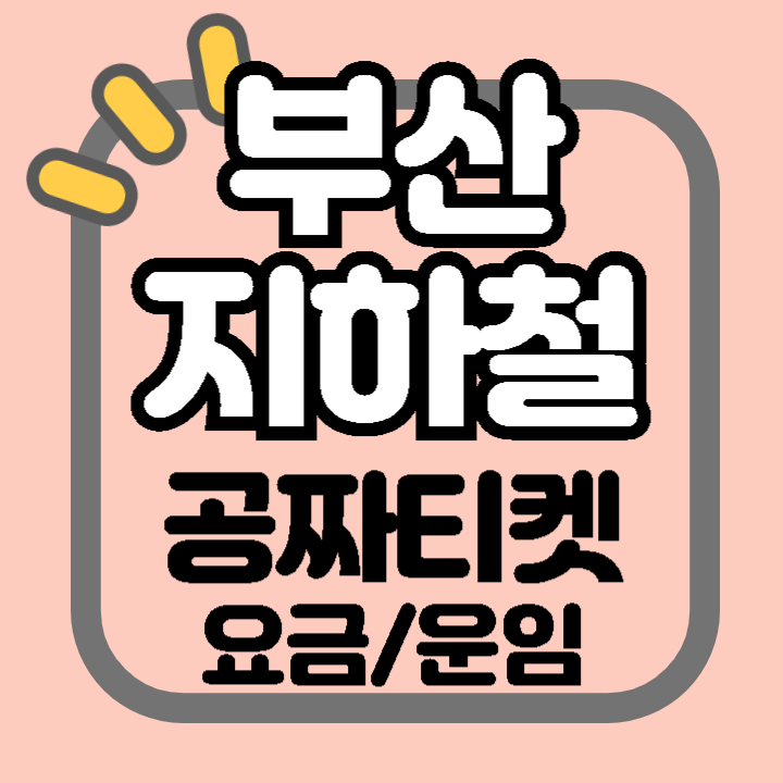 2024년 부산 지하철 운임 요금 승차권 정기권 단체권 공짜티켓