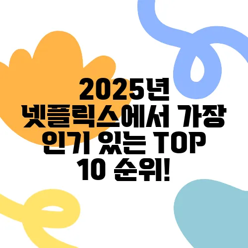 2025년 넷플릭스에서 가장 인기 있는 TOP 10 순위!
