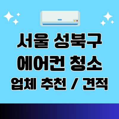 서울 성북구 에어컨 청소 업체 추천 및 비용