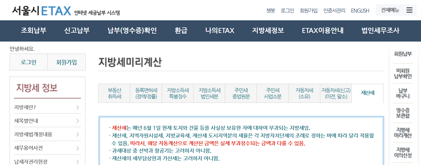 서울 지방세 미리 계산해보기