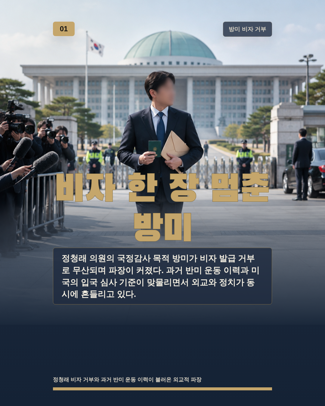 비자 한 장 멈춘 방미