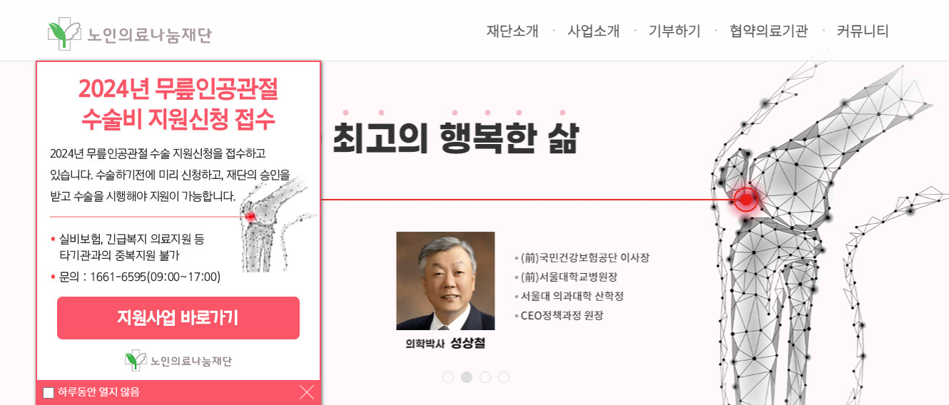 노인-무릎인공관절수술-지원-신청-방법-조건-대상-확인하는-페이지