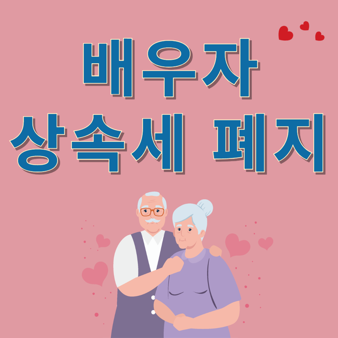 배우자 상속세 폐지