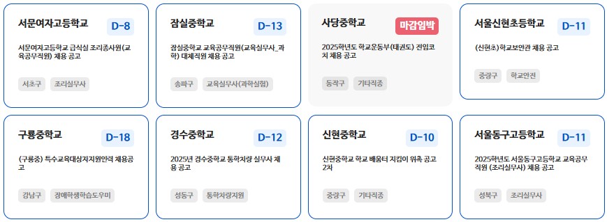 서울교육일자리포털-체용공고