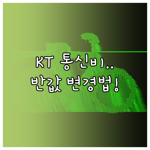 KT 통신비 절약하는 요금제 변경 절..