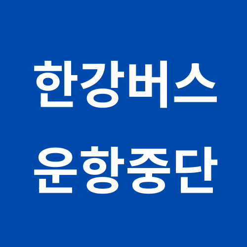 한강버스 운항중단
