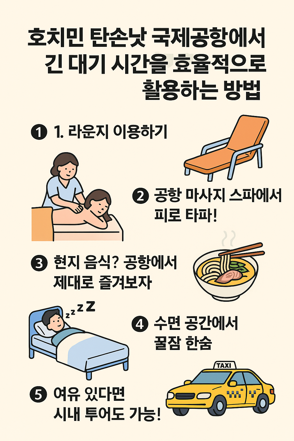 호치민 탄손낫 국제공항에서 긴 대기 시간을 효율적으로 활용하는 방법