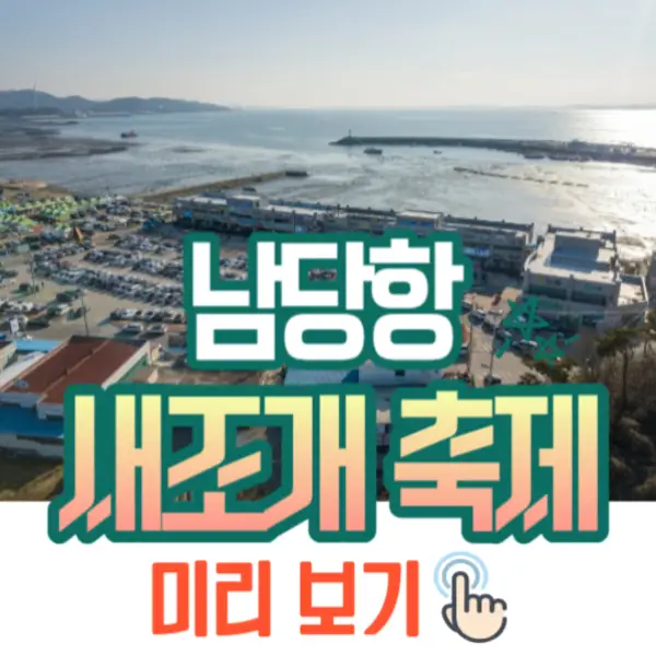 남당항 새조개 축제