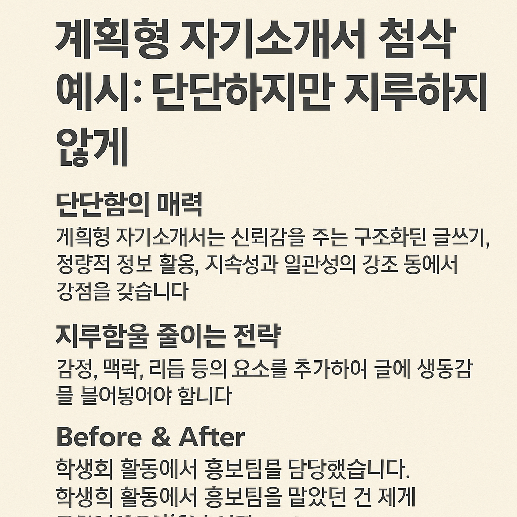 계획형 자기소개서 첨삭 예시: 단단하지만 지루하지 않게