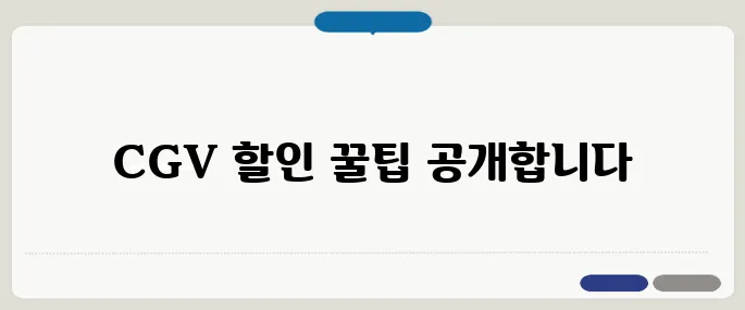 CGV 할인 혜택카드·앱으로 싸게 보는 법!